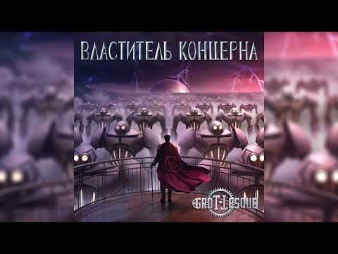 GroTTesque - Властитель Концерна (Сингл 2024)