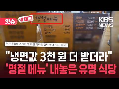 [잇슈#태그] “추석엔 냉면도 비싸진다?”…‘명절 메뉴판’ 등장에 와글와글 / KBS 2026.09.27.