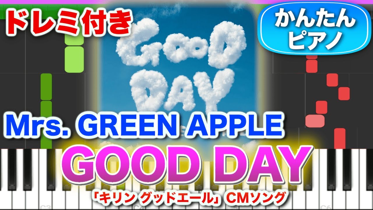 【ミセス新曲】GOOD DAY／Mrs. GREEN APPLE【ドレミ楽譜歌詞付き】初心者向けゆっくり簡単ピアノ 弾いてみた 「キリン グッドエール」CMソング
