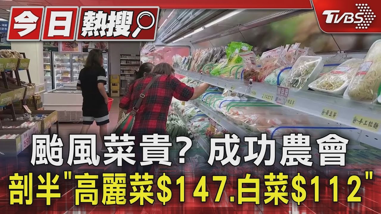 颱風菜貴？　成功農會剖半「高麗菜$147、白菜$112」