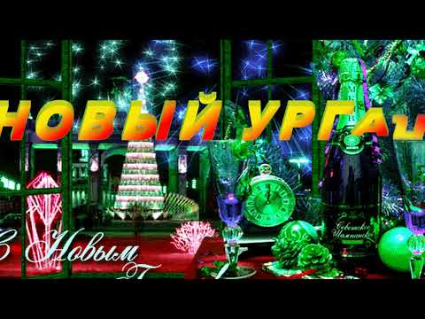 Новый Ургал,Счастья тебе в Новом году