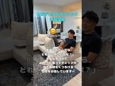 生命歯学科 え⁉️歯医者のソファってここまでこだわる!?🛋️ #shorts #歯医者 #内装公開 #医院開業 #家具選び