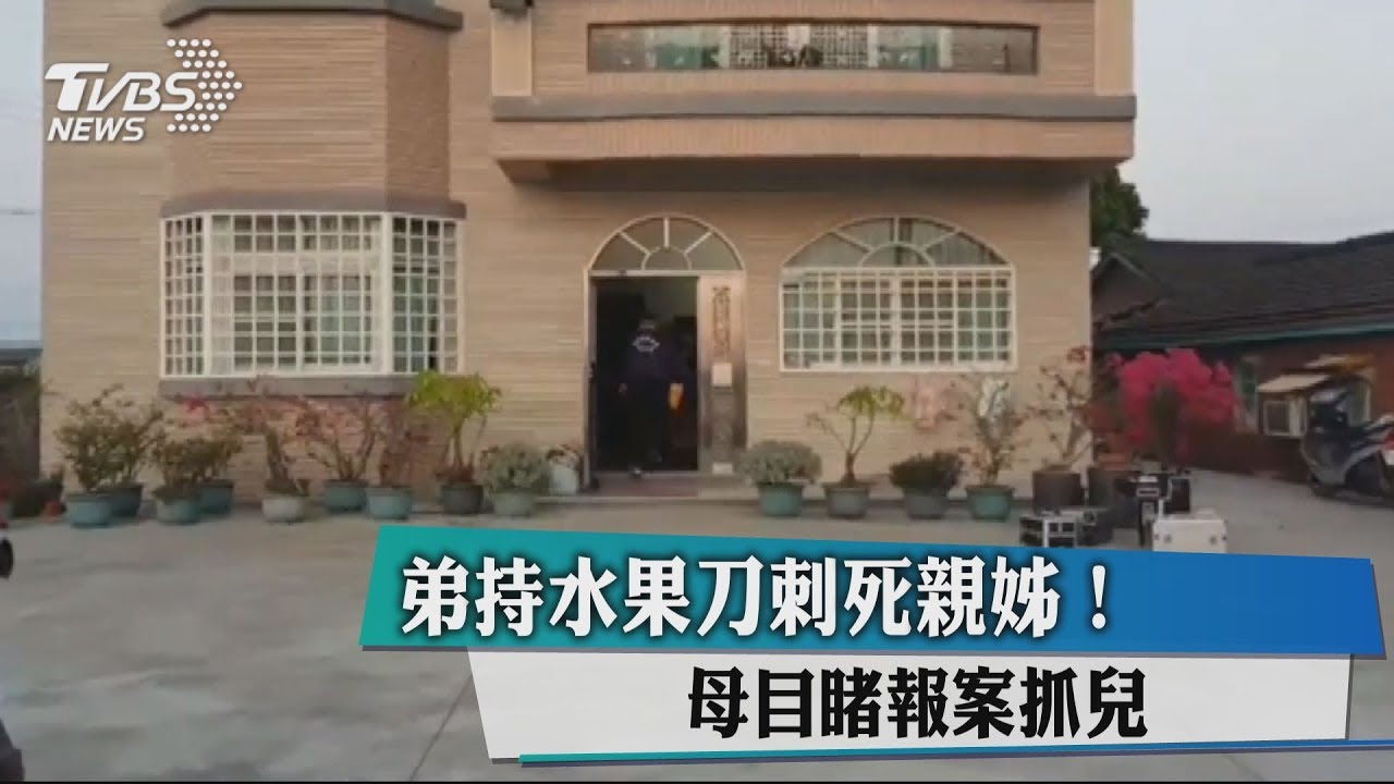 弟持水果刀刺死親姊! 母目睹報案抓兒