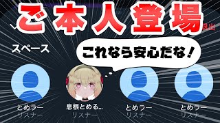 Twitterスペースにいたファンの対応に安心した息根とめる【なまほしちゃん 息根とめる 切り抜き】