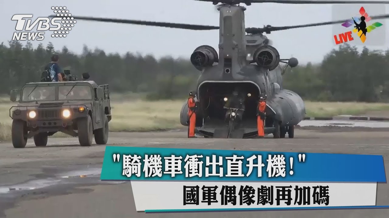 「騎機車衝出直升機！」　國軍偶像劇再加碼