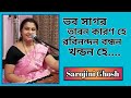 ভব সাগর তারন কারণ হে Vab Sagar Taran Karan He সরোজিনী 