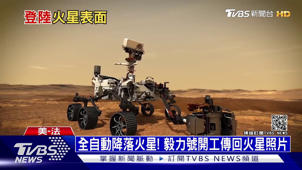 挺過「恐怖七分鐘」著陸! 毅力號探尋火星生命