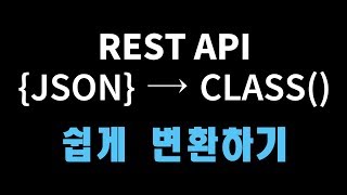 개발자 꿀팁 - JSON 파싱 &amp; Class 변환 쉽게하기 - HTTP REST API