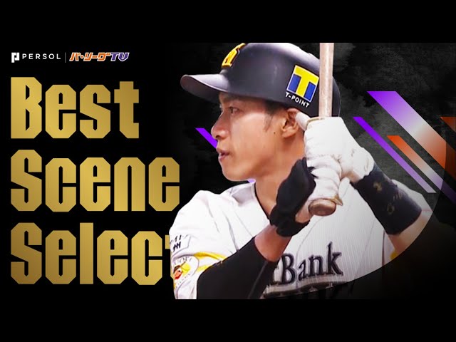 《Best Scene Selection》激闘2020!! パ・リーグ個人タイトルが確定!!