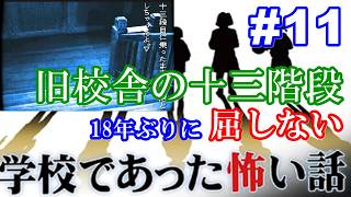 18年ぶりに学校であった怖い話に屈しない Part11
