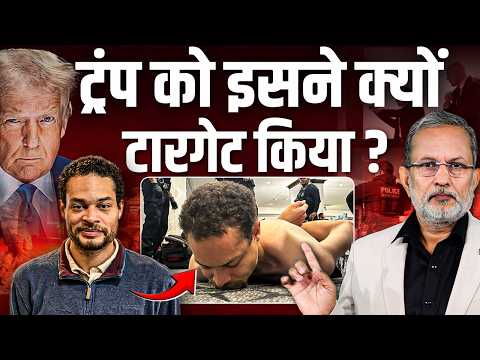 Shooting at Trump Event : Trump को क्यों किया टारगेट ? कैसे हुई सुरक्षा में चूक ? || Ajit Anjum