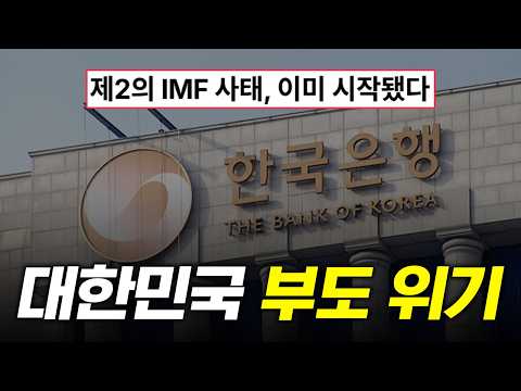 제2의 IMF 사태?