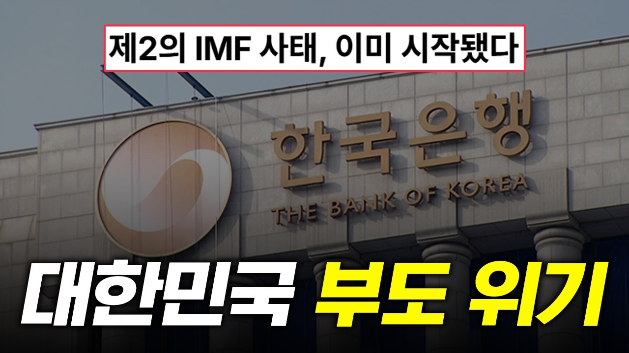 제2의 IMF 사태?