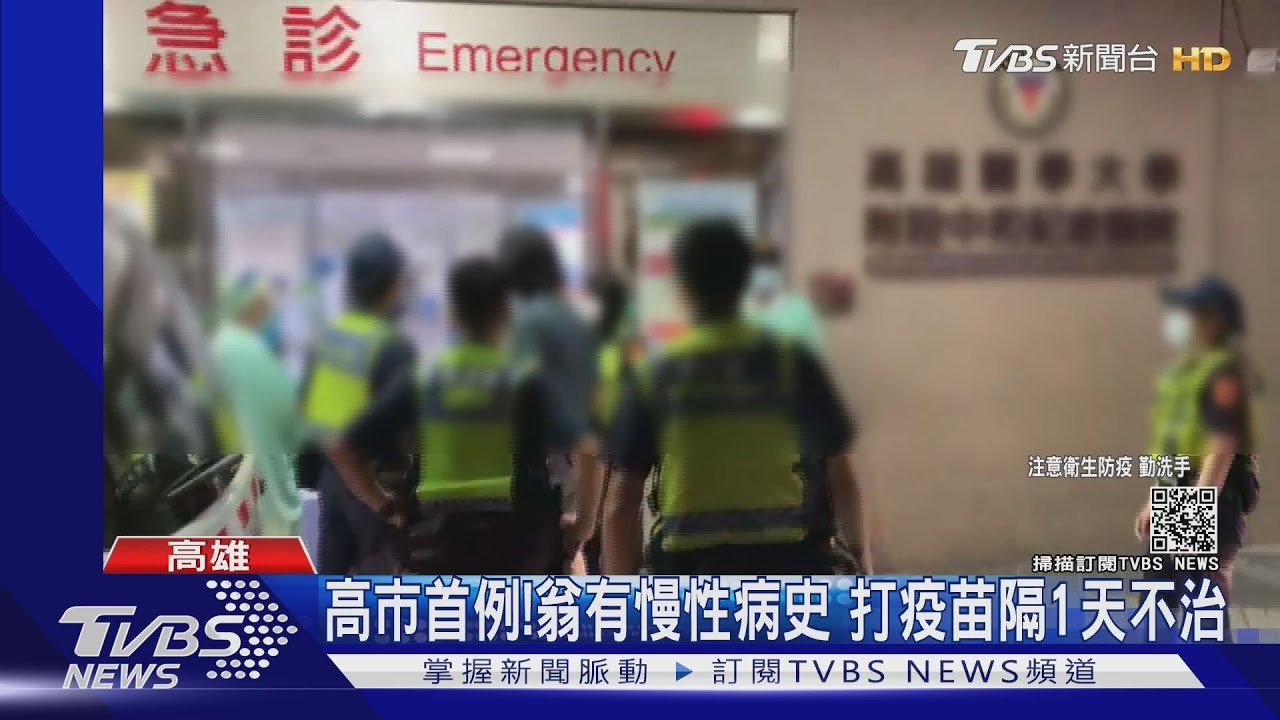 高市首例!翁有慢性病史 打疫苗隔1天不治