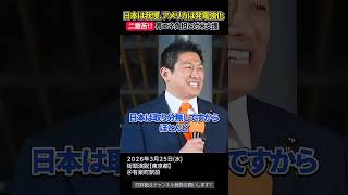 二重に苦しむ日本、再エネ賦課金と対米85兆円の現実【参政党街頭演説】