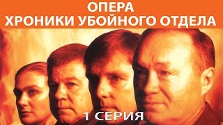 Хроники убойного отдела. Сериал. Серия 1 из 72. Феникс Кино. Детектив
