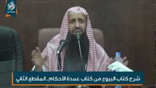 شرح الشيخ الزامل لكتاب البيوع من كتاب عمدة الأحكام 02 image