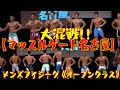 大混戦!!【マッスルゲート名古屋】メンズフィジーク《オープンクラス》