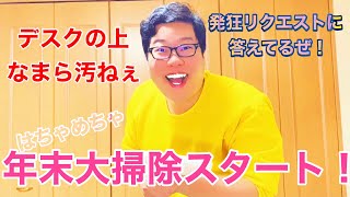 【大掃除】なまら汚ねぇデスクを掃除したぜ！リクエストにも答えた！