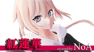 【歌ってみた】【鬼滅の刃】「紅蓮華 / LiSA (Piano Version)」covered by NoA