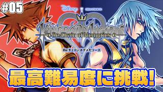 【キングダムハーツ COM】最高難易度の攻略を頑張る枠！＃05