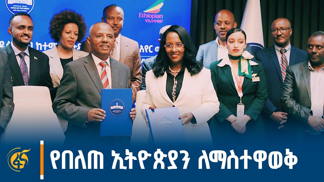 የአዲስ አበባ ከተማ አስተዳደር ከኢትዮጵያ አየር መንገድ ግሩፕ ጋር በጋራ ለመስራት…