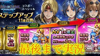 【FFBE】これはビックリ！スターオーシャンコラボ！！確定ガチャで誰が出るかな（20240620）