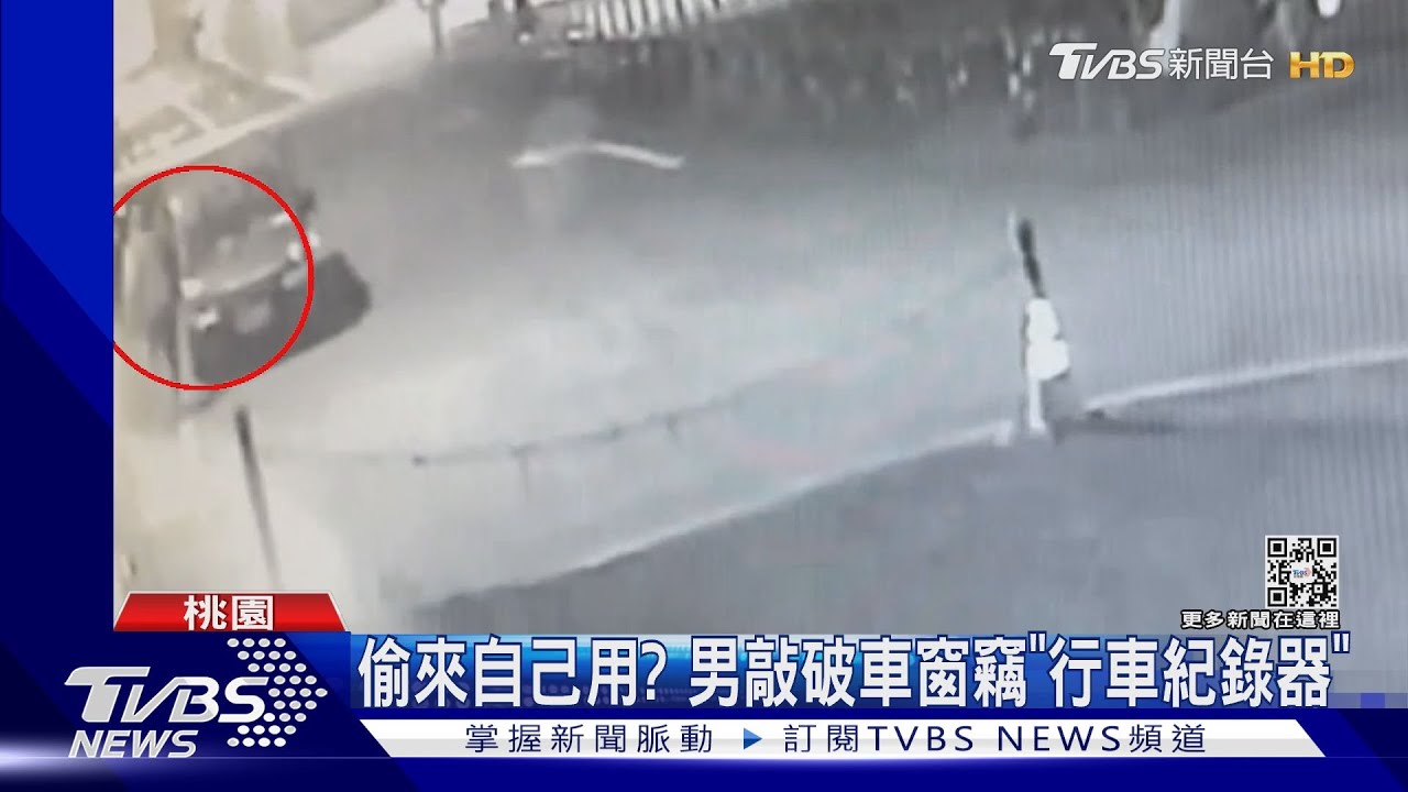 偷來自己用？　男敲破車窗竊「行車紀錄器」