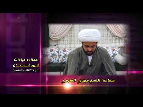 ⁣أعمال وعبادات شهر شعبان : الليلة الثالثة والعشرون - سماحة الشيخ مهدي الطرفي