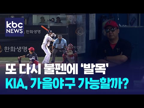 흔들린 불펜에 가을야구도 '흔들'...KIA, 돌파구 마련 '절실'