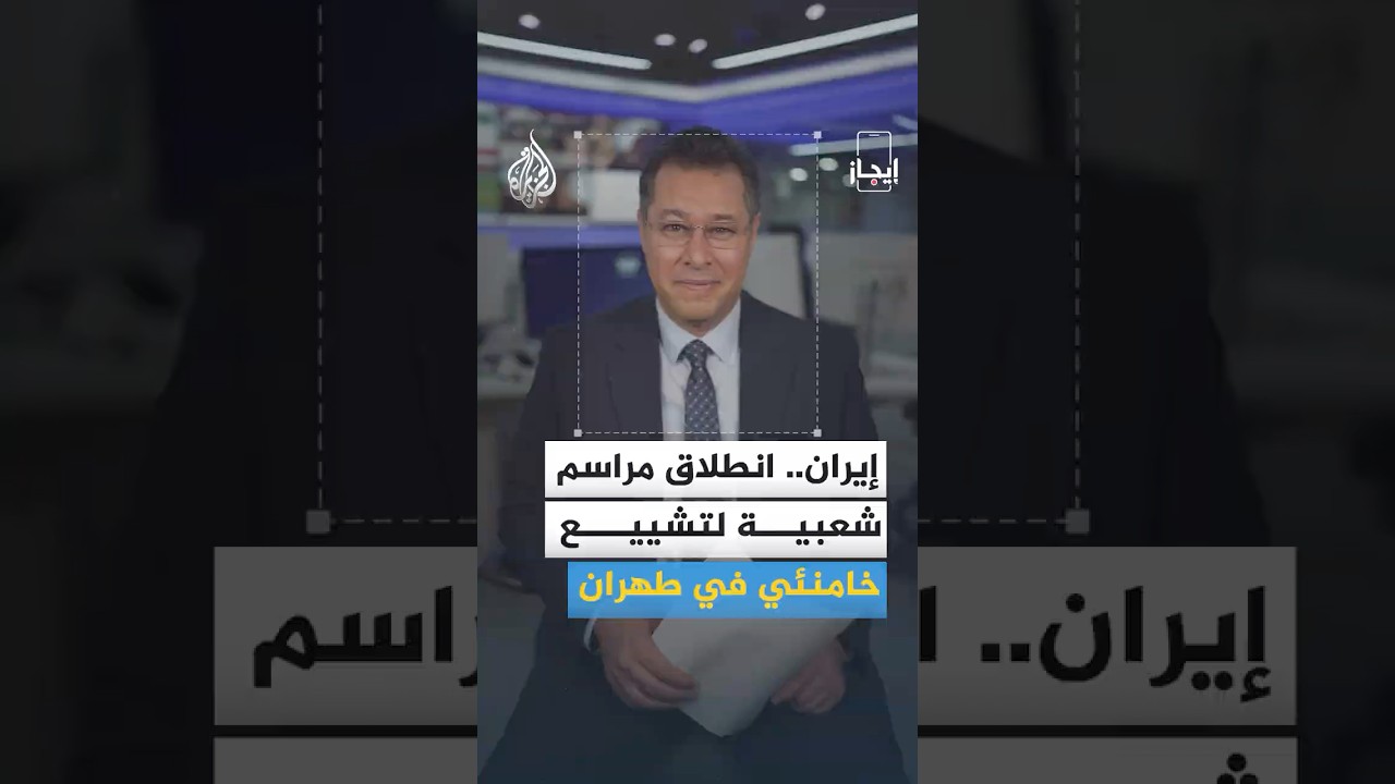 فيديو | إيجاز | تشييع المرشد الإيراني السابق وشهداء ومصابون بقصف الاحتلال بقطاع غزة
