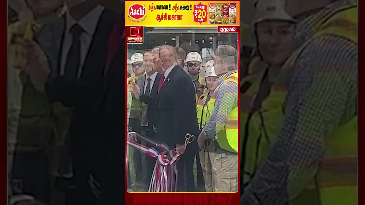 புதிய White House Helipad திறப்பு... Ribbon வெட்டிய Trump... | AMERICA | LATEST | VIRAL VIDEO