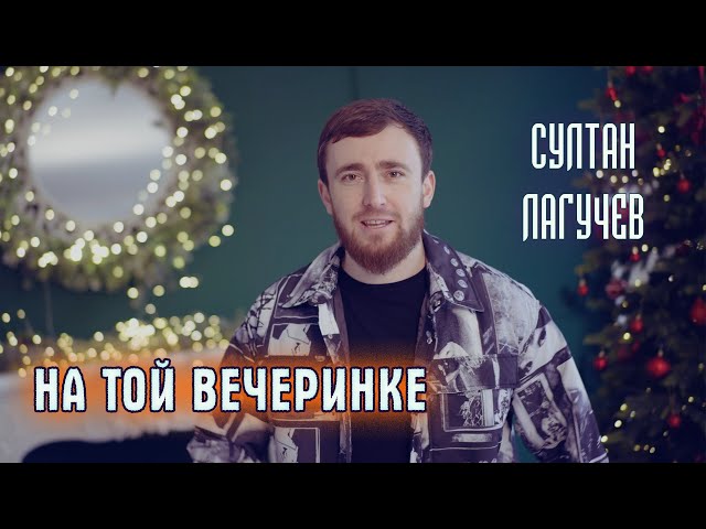Султан Лагучев - На Той Вечеринке (Acapella)