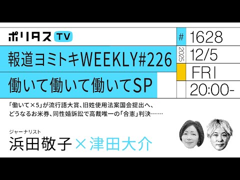 報道ヨミトキWEEKLY #226 働いて働いて働いてSP｜「働いて×5」が流行語大賞、旧姓使用法案国会提出へ、どうなるお米券、同性婚訴訟で高裁唯一の「合憲」判決……浜田敬子（12/5）#ポリタスTV