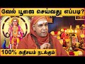 வீட்டில் வேல் வைத்து பூஜை பண்ணும் மு�