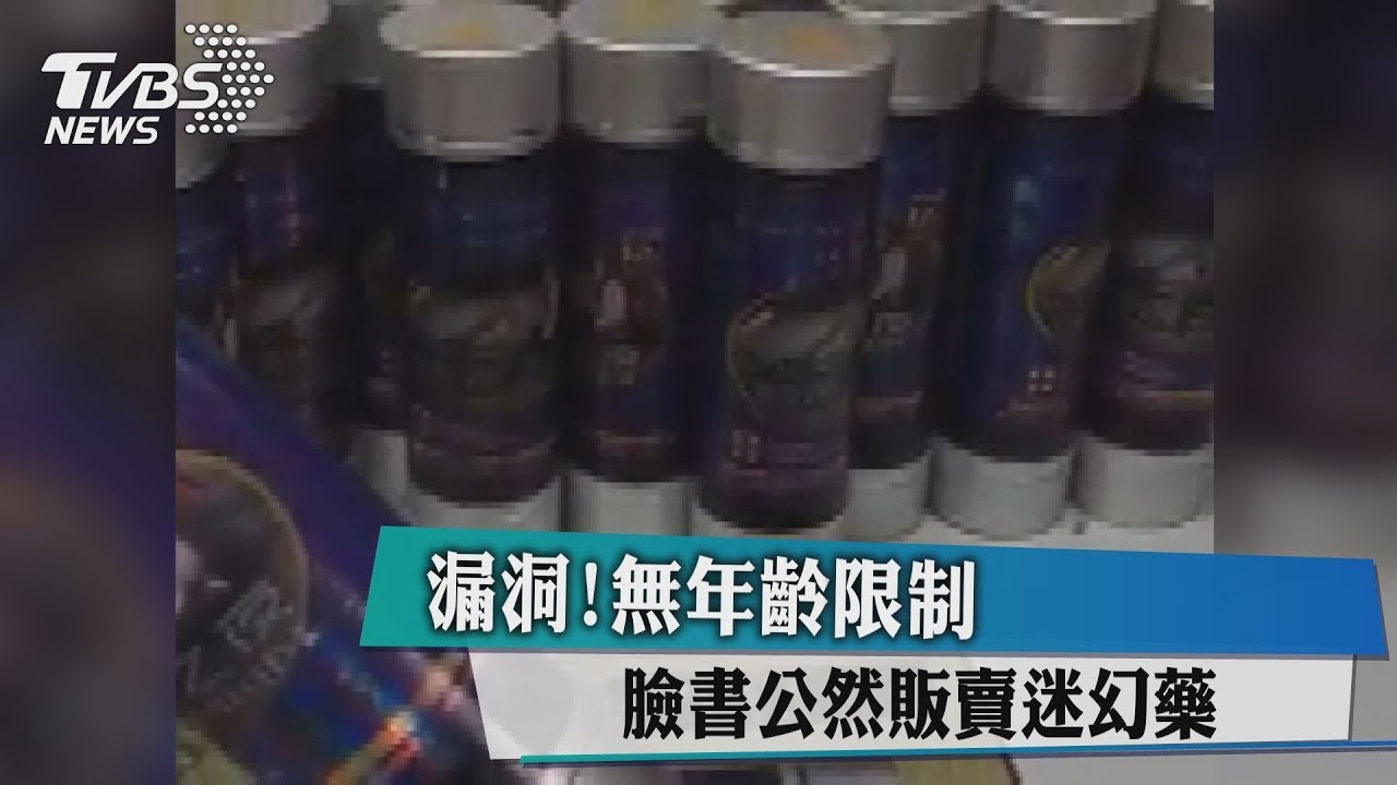 漏洞! 無年齡限制臉書公然販賣迷幻藥