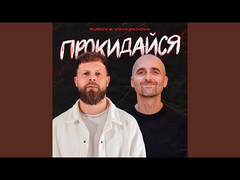 Прокидайся