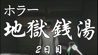 【地獄銭湯】#2 世にも奇妙な銭湯物語 女性実況【steam】