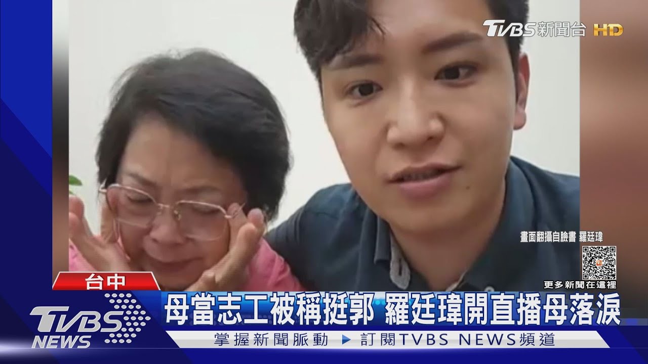 母當志工被稱挺郭!羅廷瑋開直播母落淚