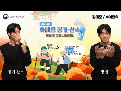 [수어로 알려주는 정책] 휴대용 공기·산소 바르게 알고 사용해요