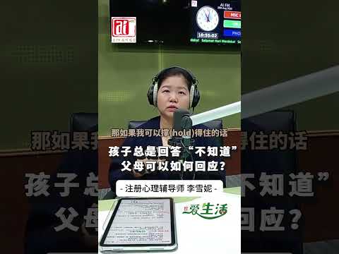 注册心理辅导师李雪妮 谈 孩子总是回答“不知道”父母可以如何回应？