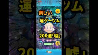 人生は運ゲー？？？？？？？？？？？#ツムツム #ディズニー #運#エルサアンドオラフ #虹ミッキー #スターウォーズ #イカ以外 ##最強 #あ#ゆっくり実況