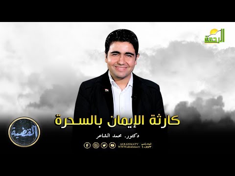 كارثة الإيمان بالسحرة || فضيلة الشيخ / أحمد ريحان في ضيافة د . محمد الشاعر