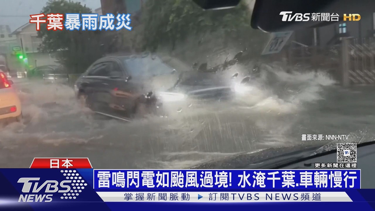 下到駕駛不敢停車! 日本千葉24hr雨量364mm 8月均雨量3倍｜十點不一樣20260814 @TVBSNEWS02
