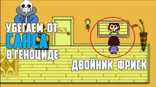 ЧТО БУДЕТ, ЕСЛИ НАЙТИ ДВОЙНИКА ФРИСК В ДОМЕ ТОРИЭЛЬ? УБЕГАЕМ ОТ САНСА В ГЕНОЦИДЕ?