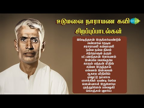 உடுமலை நாராயண கவி – சிறப்புப் பாடல்கள் | இப்படித்தான் இருக்கவேண்டும் | அன்பாலே தேடிய