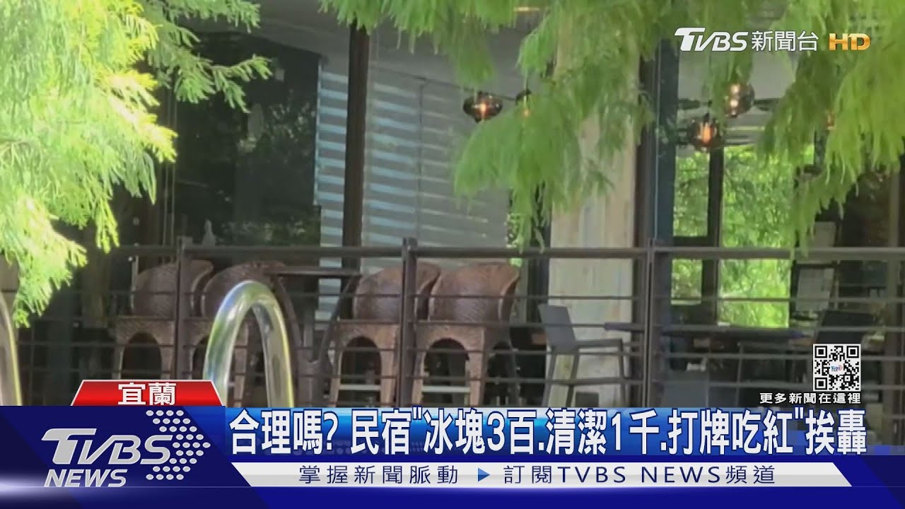 合理嗎? 民宿「冰塊3百、清潔1千、打牌吃紅」挨轟