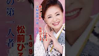 松前ひろ子／祝いしぐれ#松前ひろ子#祝いしぐれ#演歌 #演歌歌謡曲 #演歌名曲 #昭和歌謡 #昭和歌謡曲 #青春歌謡 #平成歌謡 #北島三郎 #ファミリー #歌謡曲 #shorts #ショート