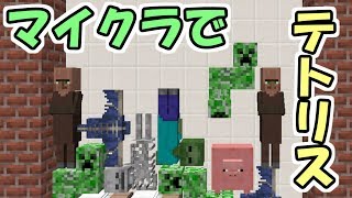 Minecraft マイクラのmobでテトリスが出来るワールドが面白すぎる 配布ワールド تنزيل الموسيقى Mp3 مجانا