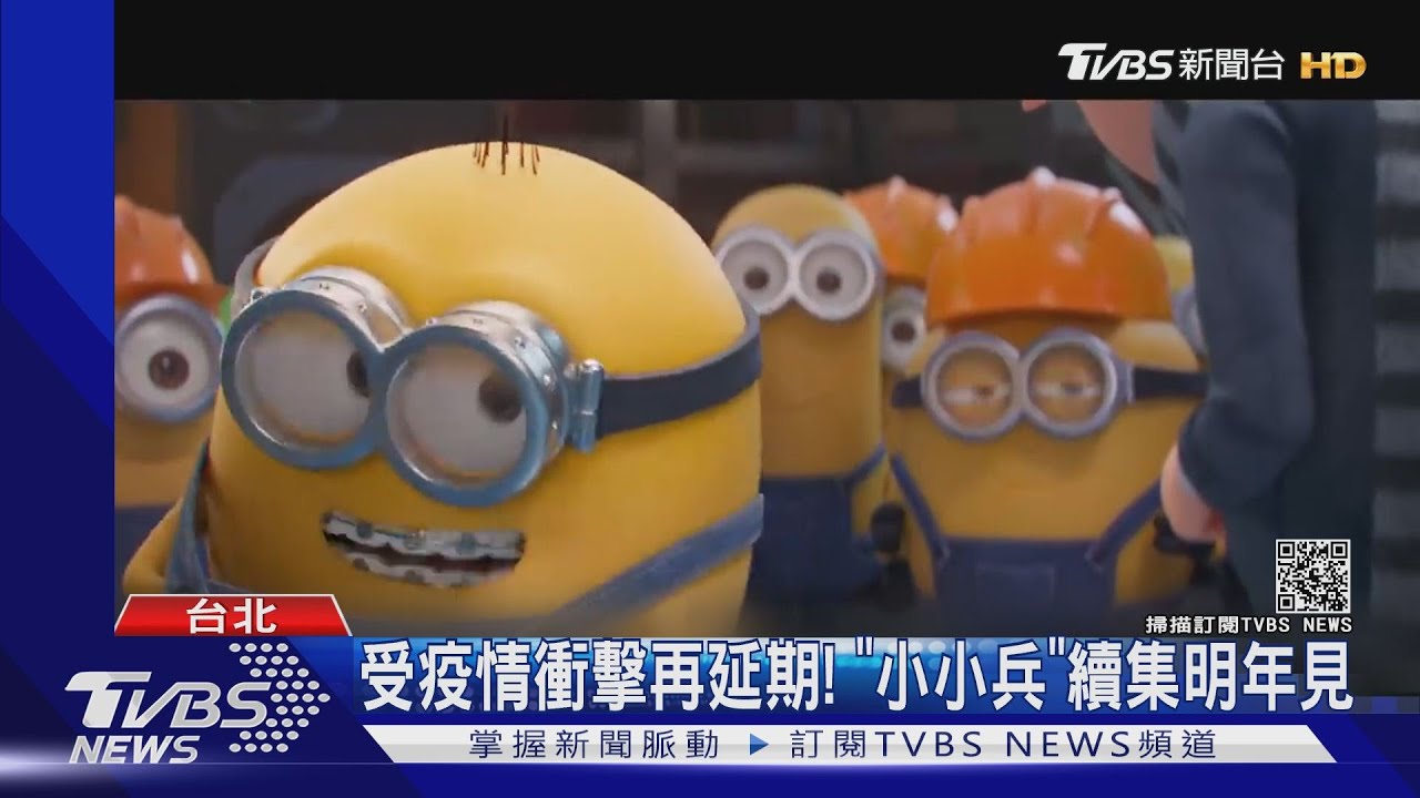 受疫情衝擊再延期! 《小小兵》續集明年見